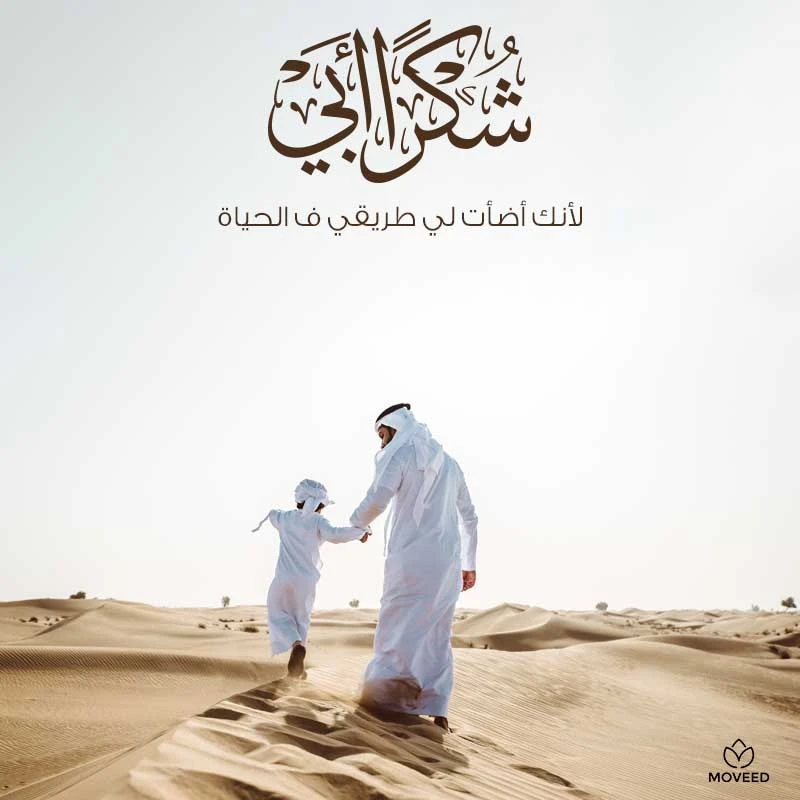 تصميم بطاقة تصاميم يوم الأب - شكرا للأب