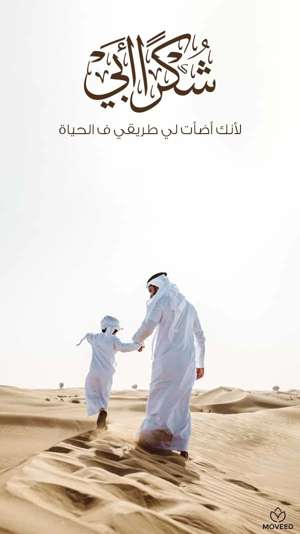 شكرا للأب شكرا للأب