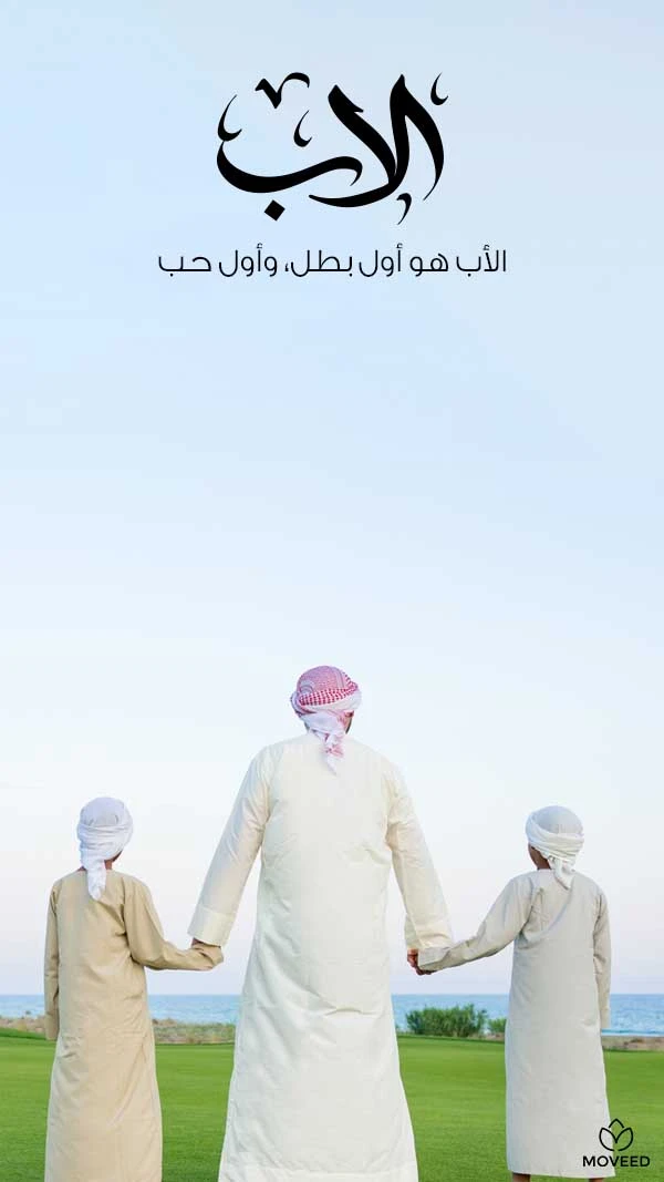 الأب هو أول حب الأب هو أول حب
