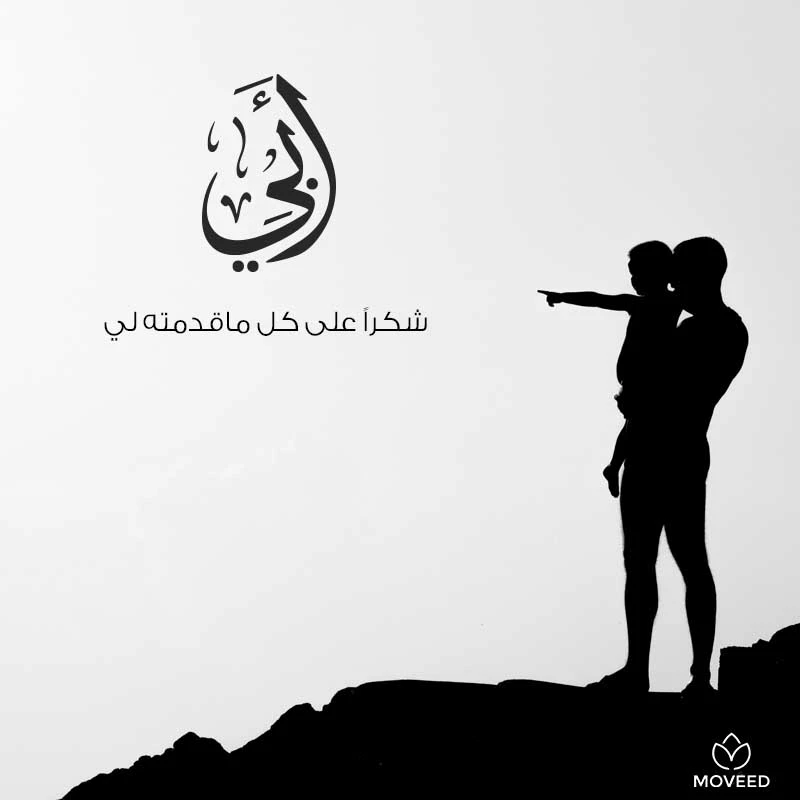 تصميم بطاقة تصاميم يوم الأب - شكرا أبي