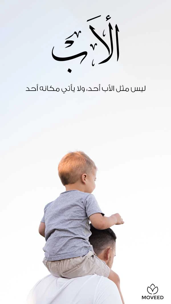 ليس مثل الأب أحد ليس مثل الأب أحد