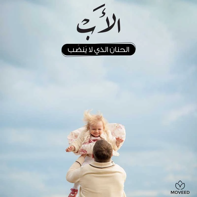 تصميم بطاقة تصاميم يوم الأب - حنان الأب