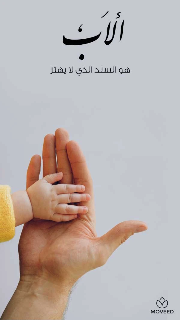 الأب هو السند الأب هو السند