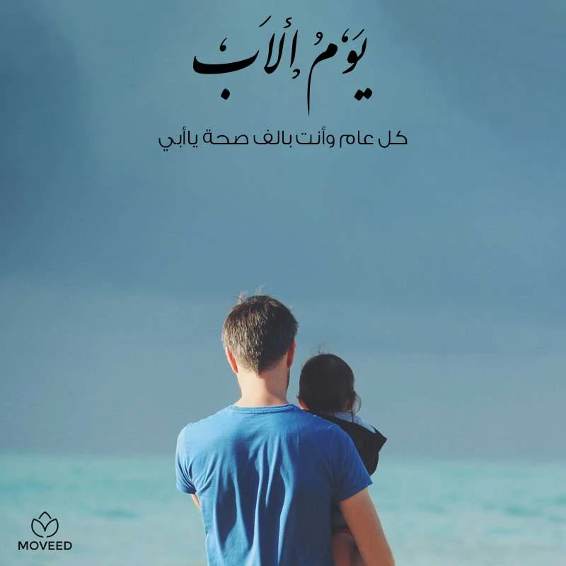 تصميم بطاقة تصاميم يوم الأب - كل عام وأبي بصحة