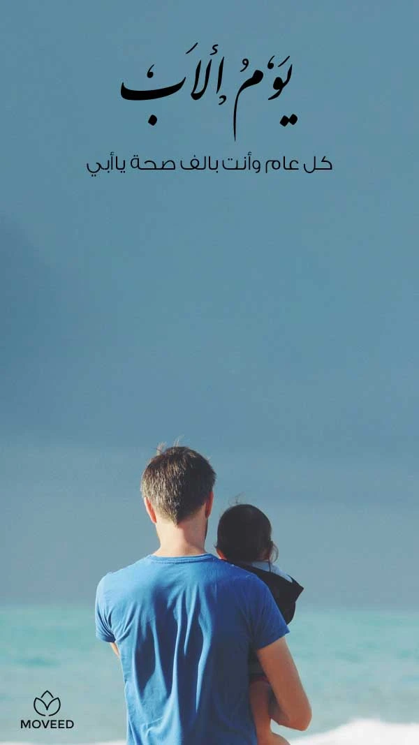 كل عام وأبي بصحة