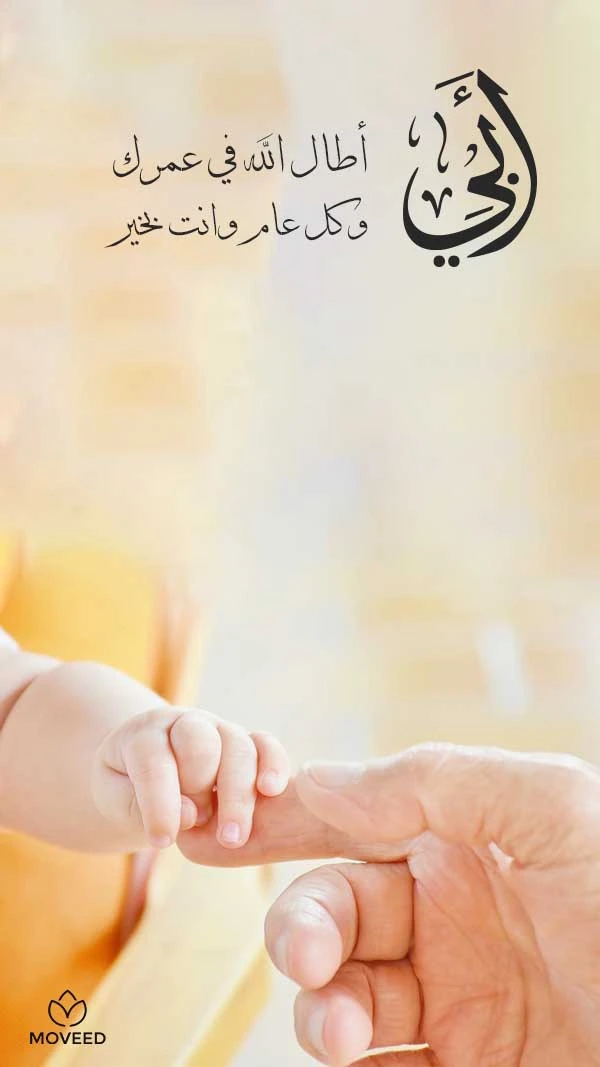 أطال الله عمر أبي