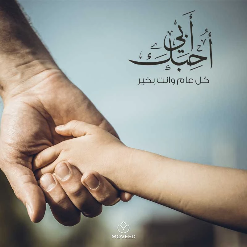 تصميم بطاقة تصاميم يوم الأب - أحب أبي