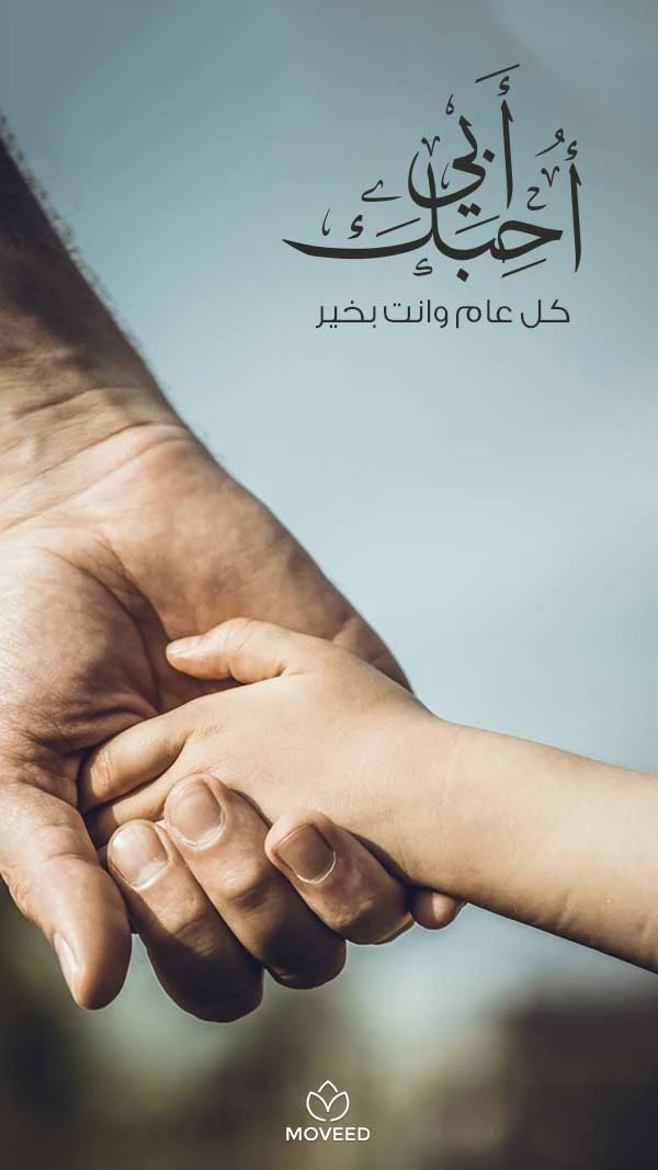 أحب أبي أحب أبي