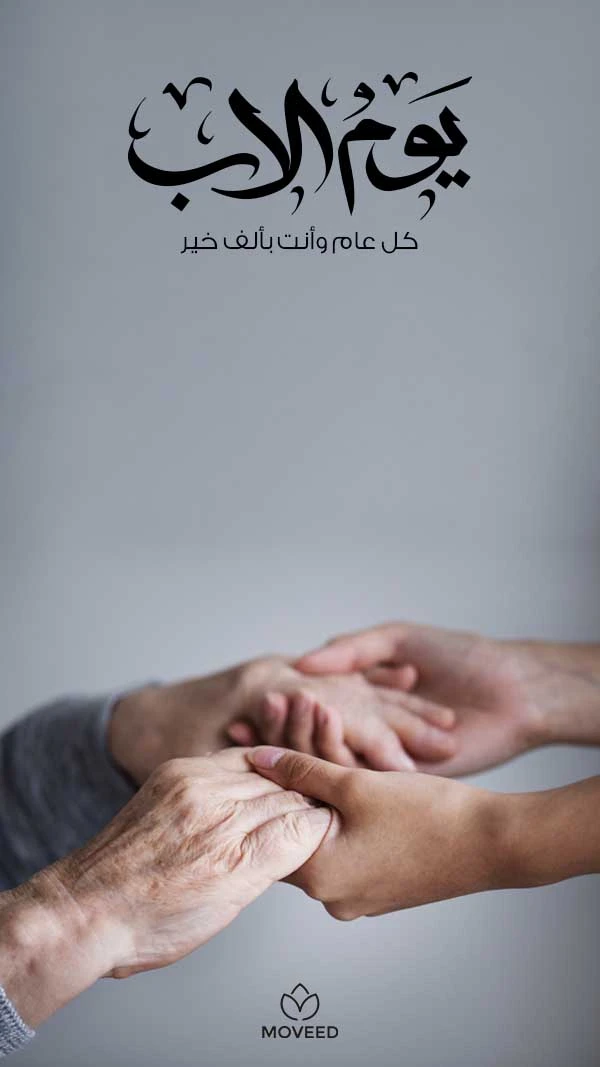 يوم الاب يوم الاب