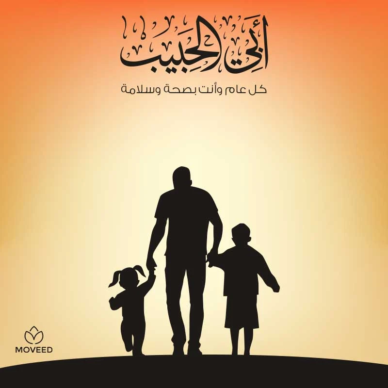 تصميم بطاقة تصاميم يوم الأب - أبي الحبيب