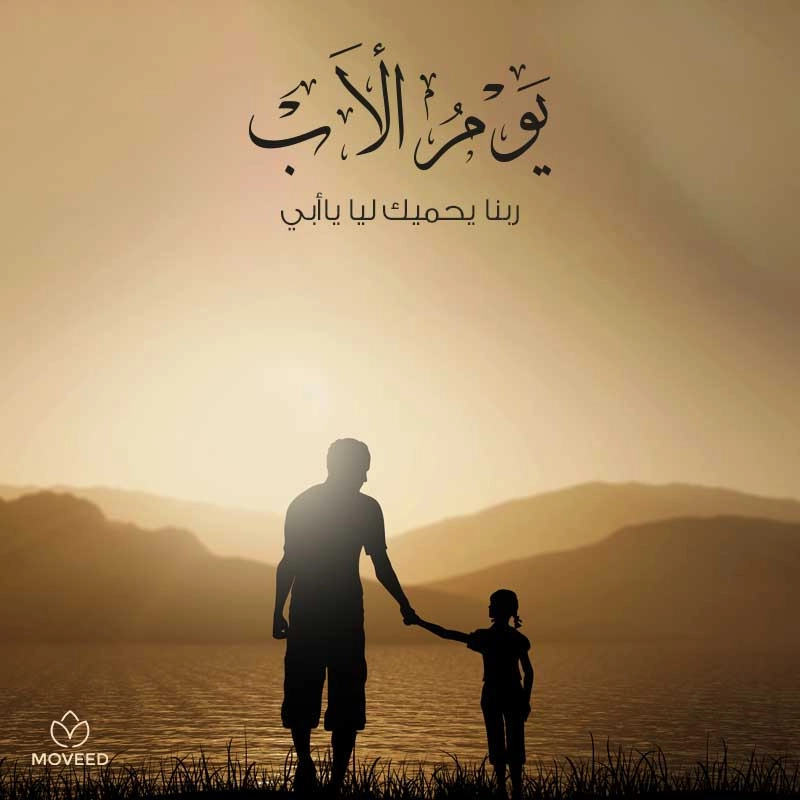 تصميم بطاقة تصاميم يوم الأب - ربي يحميك يا أبي