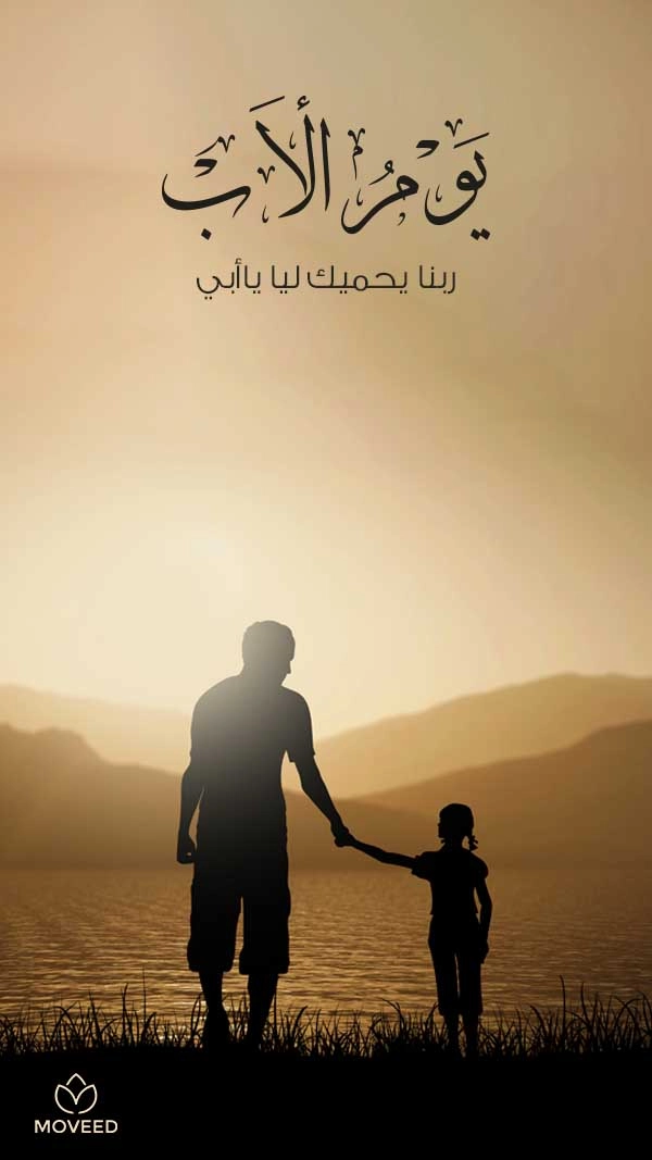 ربي يحميك يا أبي ربي يحميك يا أبي