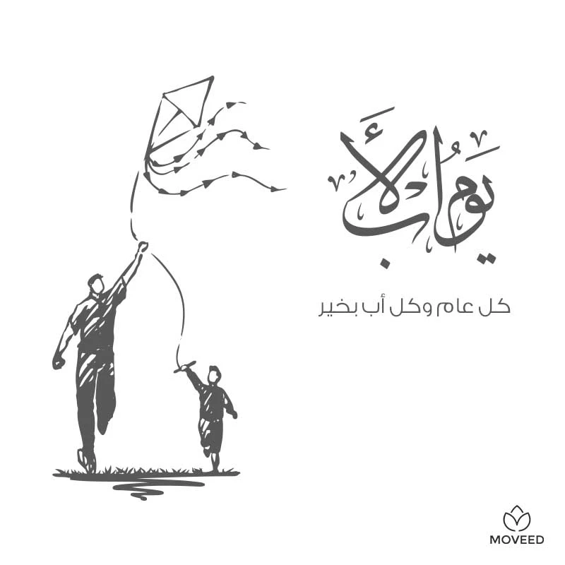 تصميم بطاقة تصاميم يوم الأب - كل سنة وأبي بخير