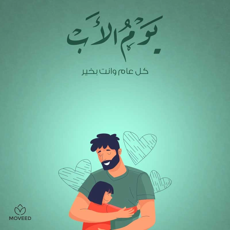 تصميم بطاقة تصاميم يوم الأب - كل عام وأبي بخير