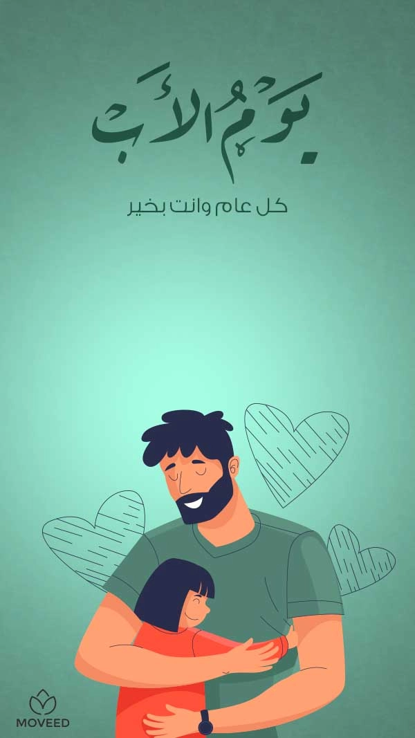 كل عام وأبي بخير كل عام وأبي بخير