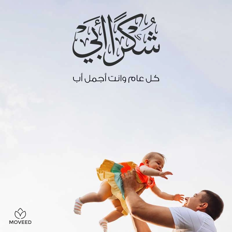 تصميم بطاقة تصاميم يوم الأب - شكرا أبي