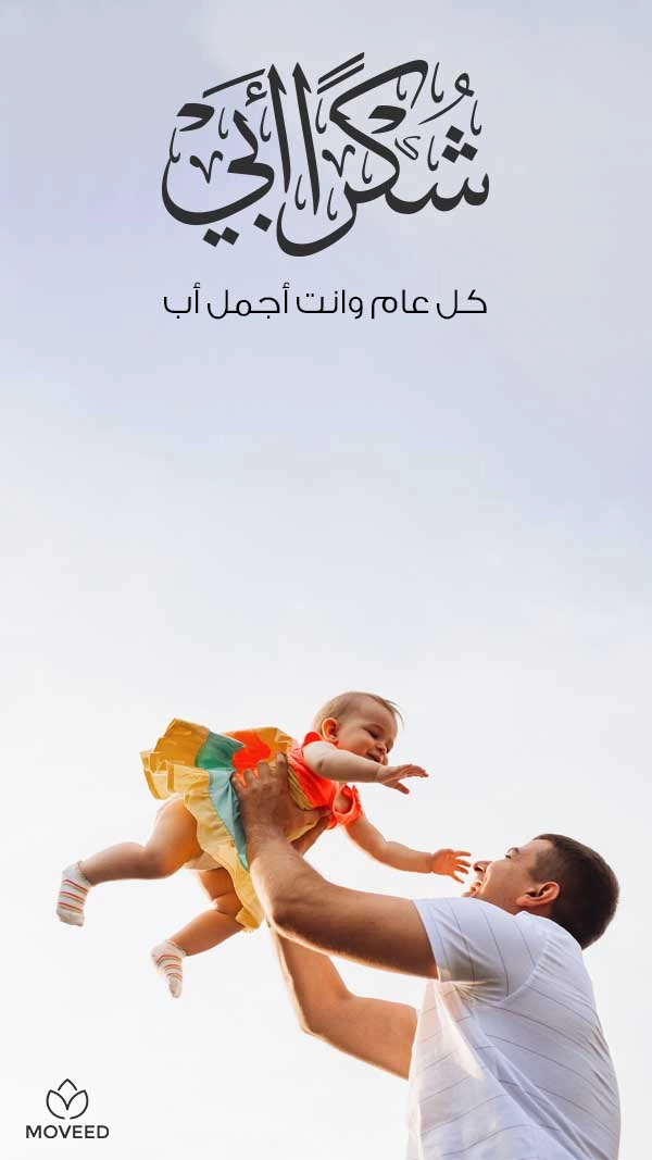 شكرا أبي شكرا أبي
