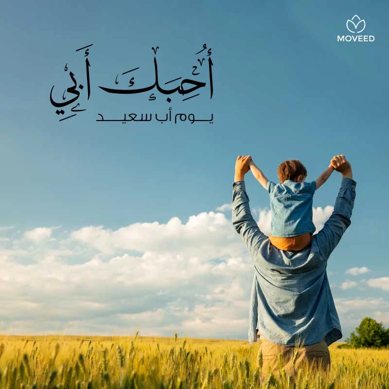 تصميم بطاقة تصاميم يوم الأب - أحبك أبي