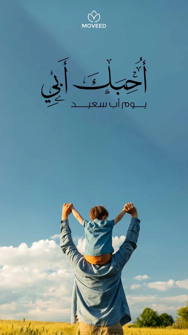 أحبك أبي أحبك أبي