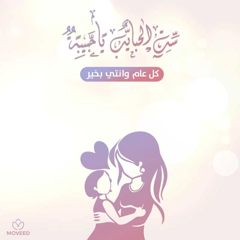 تصميم بطاقة تصاميم يوم الأم - ست الحبايب يا أمي