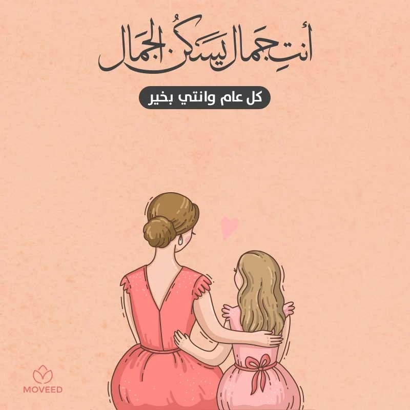 تصميم بطاقة تصاميم يوم الأم - الأم جمال يسكن الجمال
