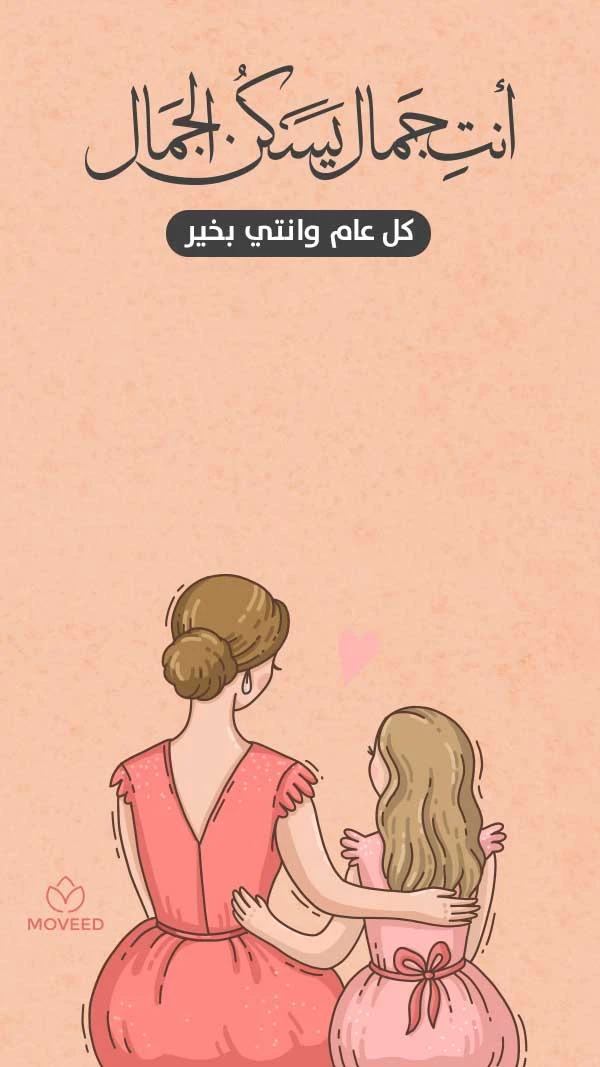 الأم جمال يسكن الجمال