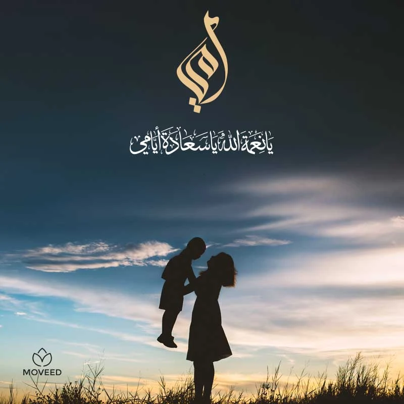 تصميم بطاقة تصاميم يوم الأم - الأم نعمة من الله