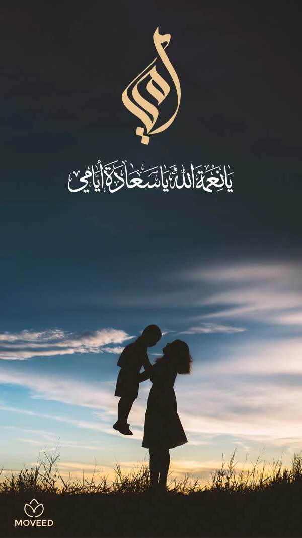 الأم نعمة من الله الأم نعمة من الله