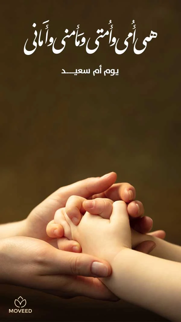 يوم أم سعيد يوم أم سعيد