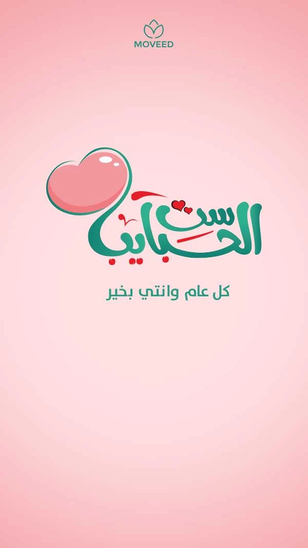 ست الحبايب ست الحبايب