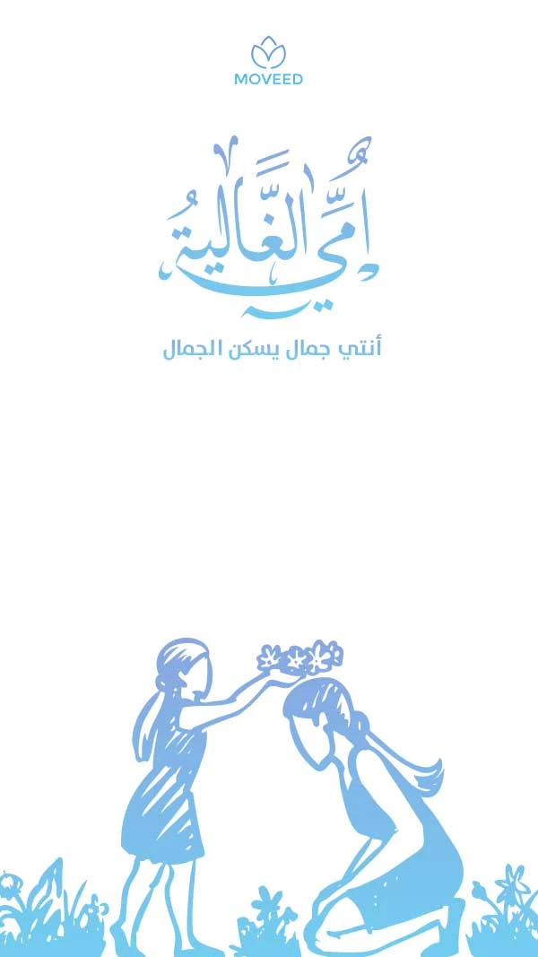 أمي الغالية أمي الغالية