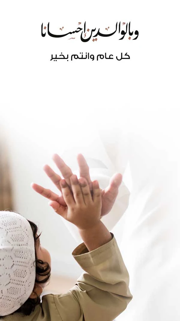 كل عام وأمي وأبي بخير كل عام وأمي وأبي بخير