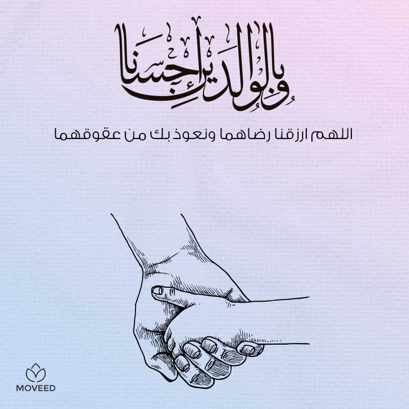 تصميم بطاقة تصاميم الوالدين - اللهم أرزقنا رضا الوالدين
