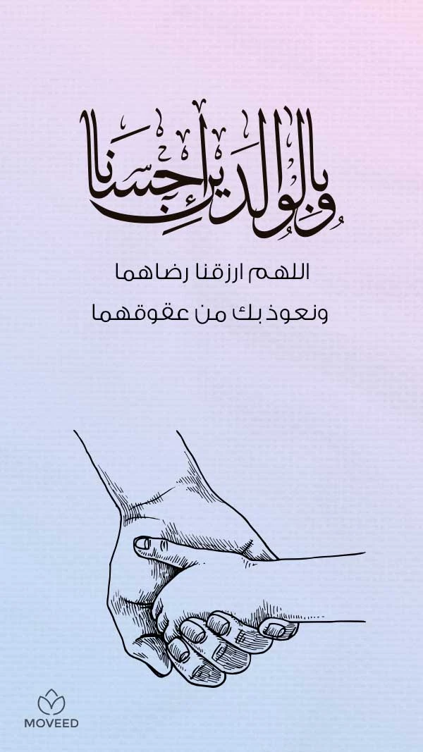 اللهم أرزقنا رضا الوالدين