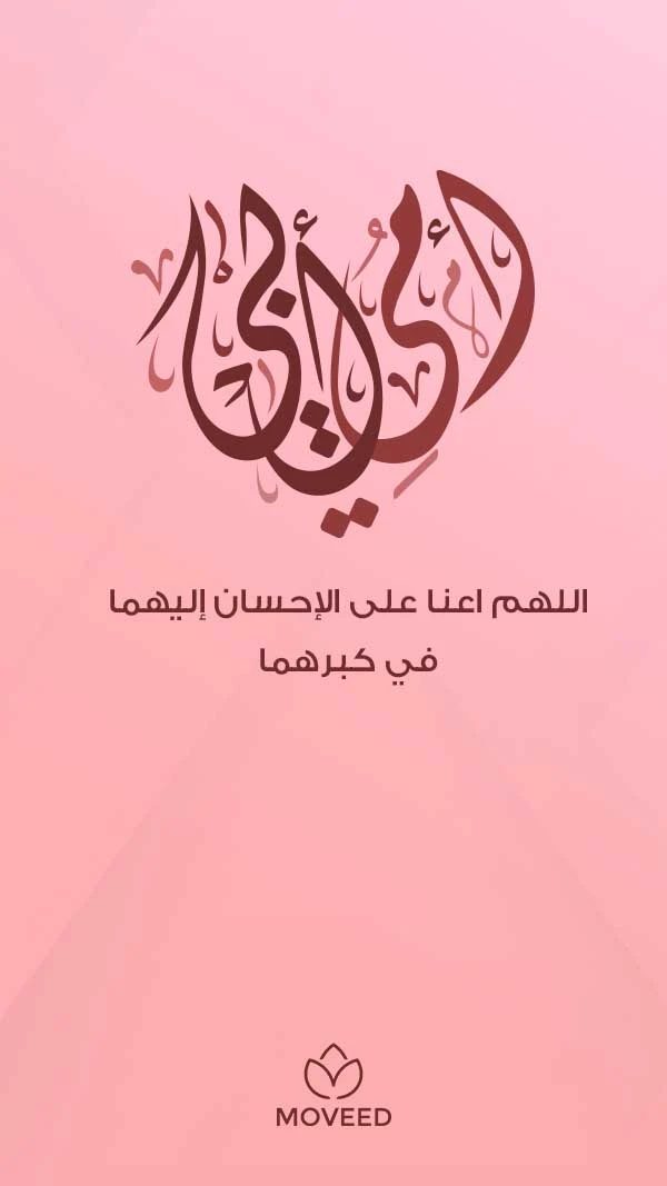 أبي و أمي أبي و أمي