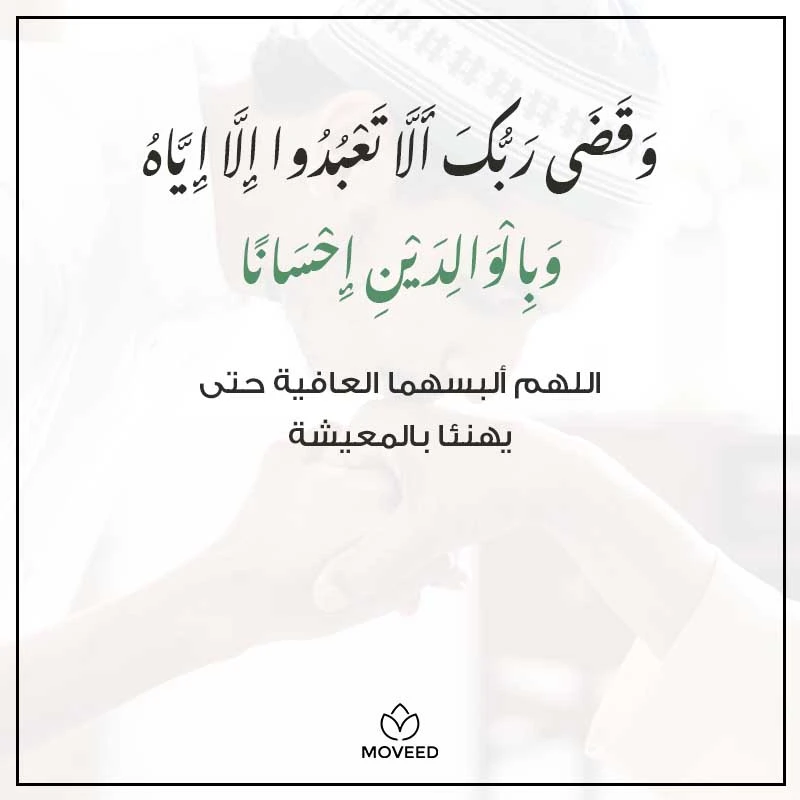 تصميم بطاقة تصاميم الوالدين - اللهم ألبسهما لباس العافية