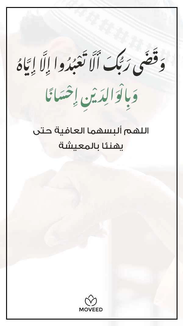 اللهم ألبسهما لباس العافية