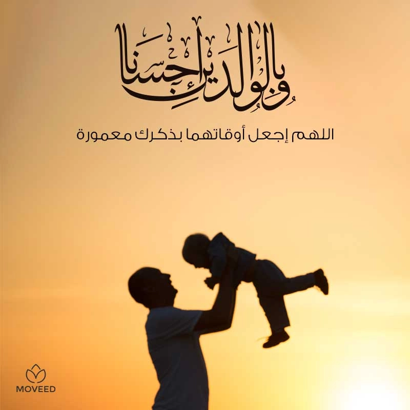 تصميم بطاقة تصاميم الوالدين - وبالوالدين إحسانا