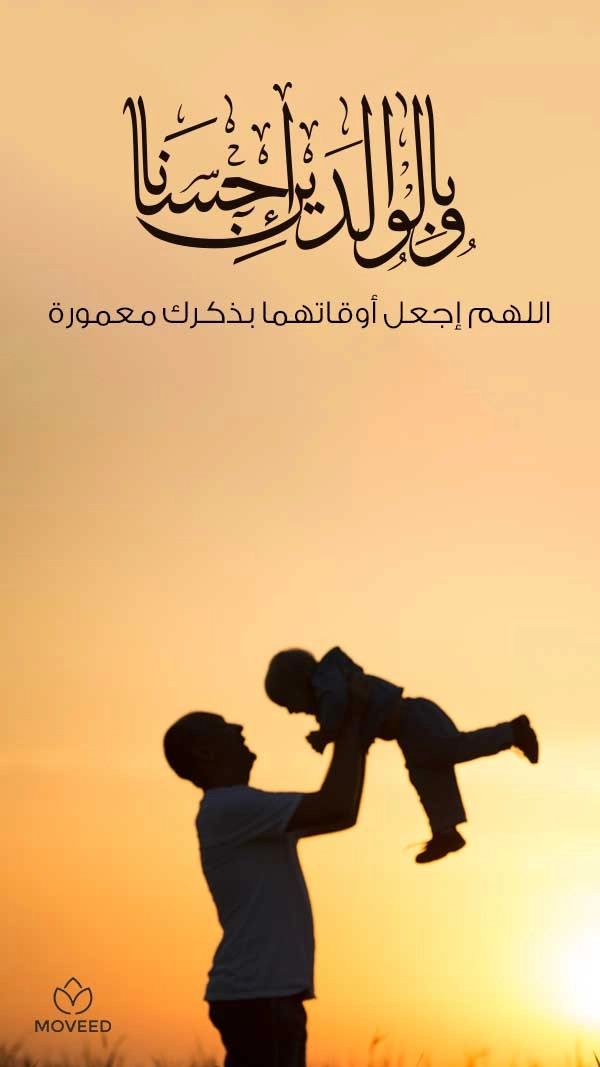 وبالوالدين إحسانا وبالوالدين إحسانا