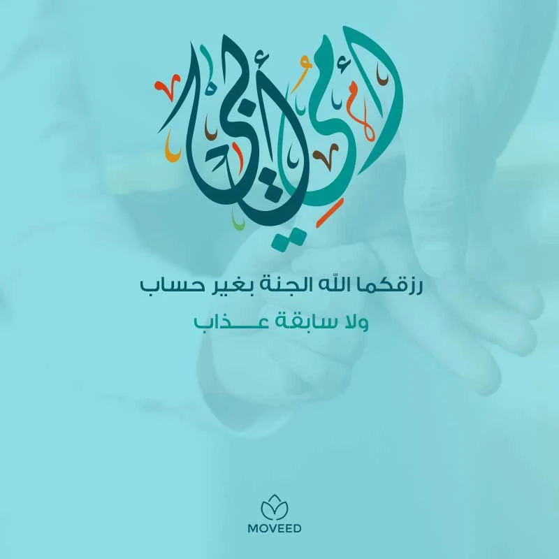 تصميم بطاقة تصاميم الوالدين - أمي وأبي