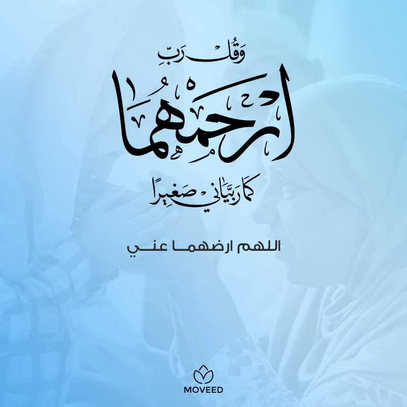 تصميم بطاقة تصاميم الوالدين - اللهم أرضهما عني