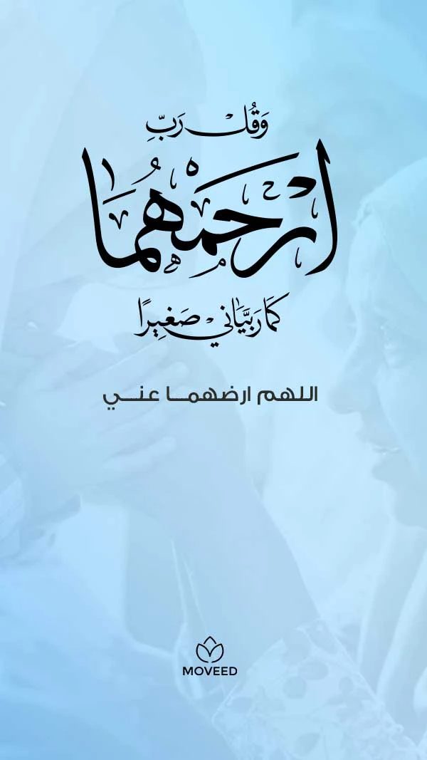 اللهم أرضهما عني اللهم أرضهما عني