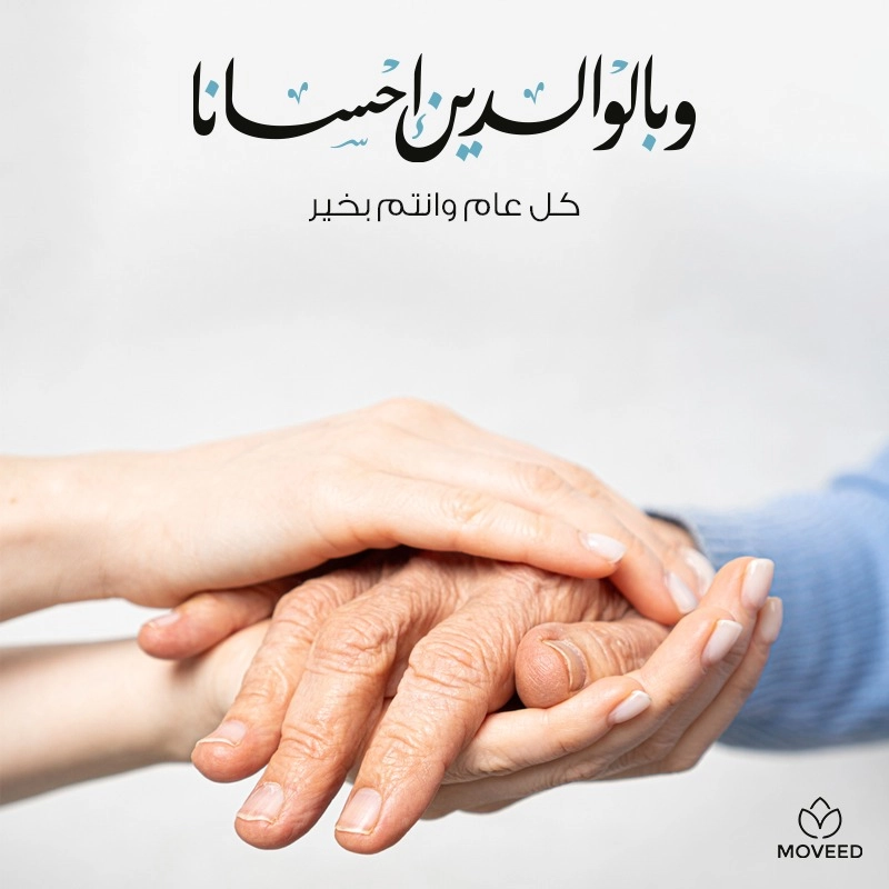 تصميم بطاقة تصاميم الوالدين - وبالوالدين إحسانا