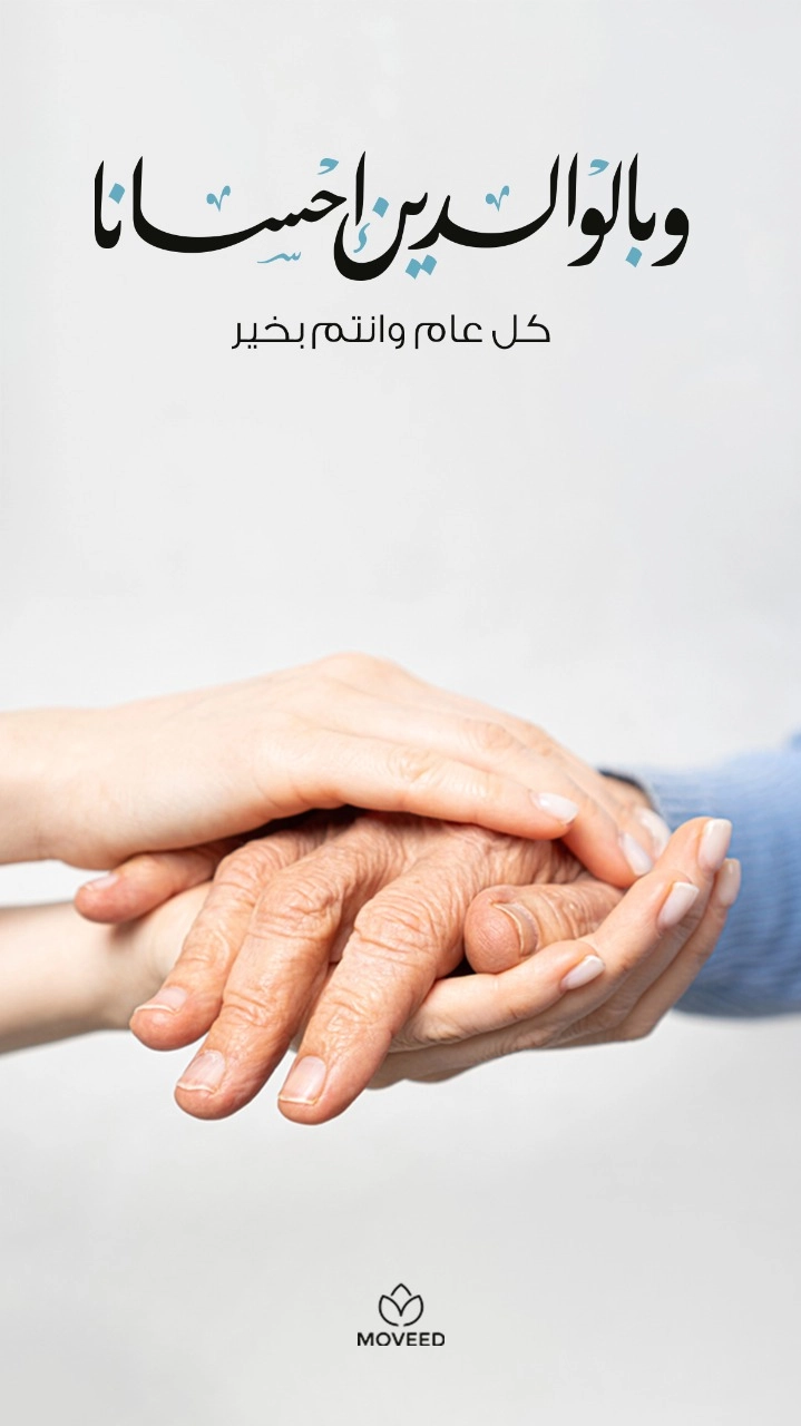 وبالوالدين إحسانا وبالوالدين إحسانا