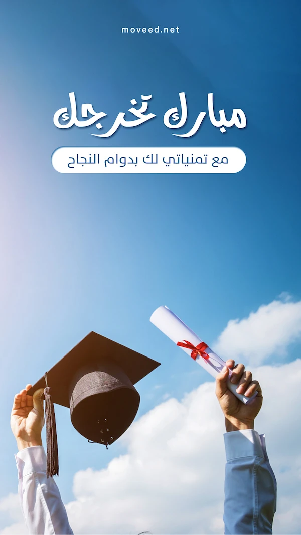 تمنياتي بدوام التفوق والنجاح تمنياتي بدوام التفوق والنجاح