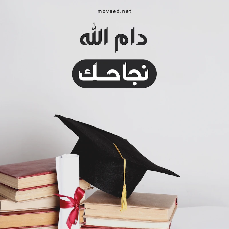 تصميم بطاقة تصاميم النجاح والتخرج - أدام الله نجاحك