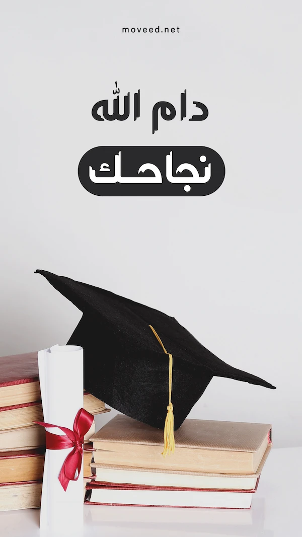 أدام الله نجاحك أدام الله نجاحك