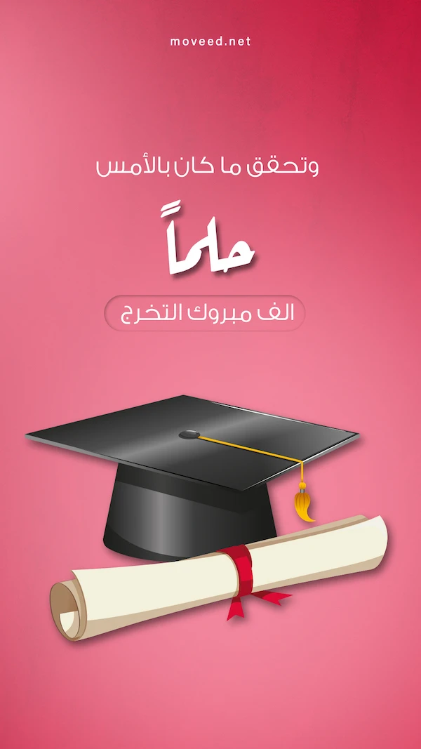 تحقق الحلم وتخرجنا تحقق الحلم وتخرجنا