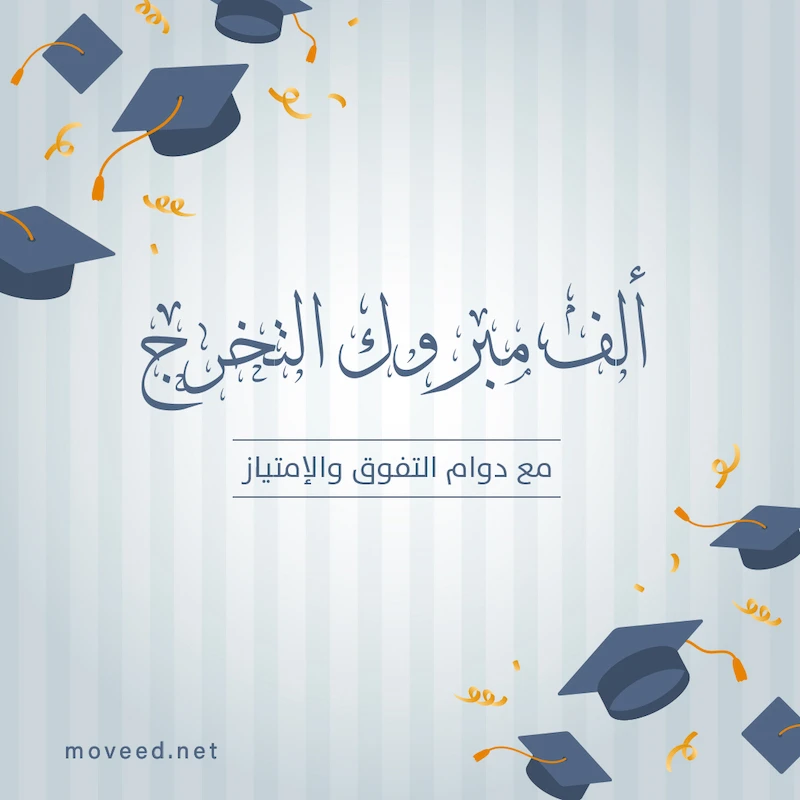 تصميم بطاقة تصاميم النجاح والتخرج - دوام التفوق والامتياز