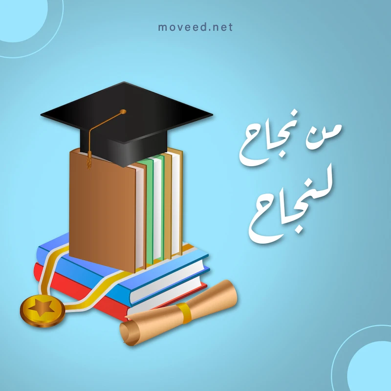 تصميم بطاقة تصاميم النجاح والتخرج - من نجاح لنجاح